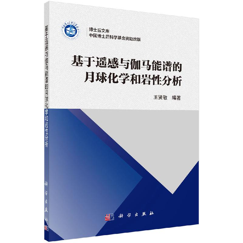 基于遥感与伽马能谱的月球化学和岩性分析科学出版社