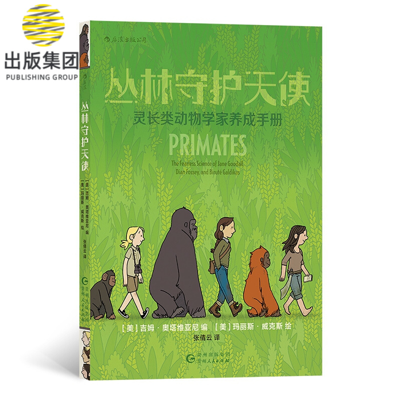 丛林守护天使(灵长类动物学家养成手册)