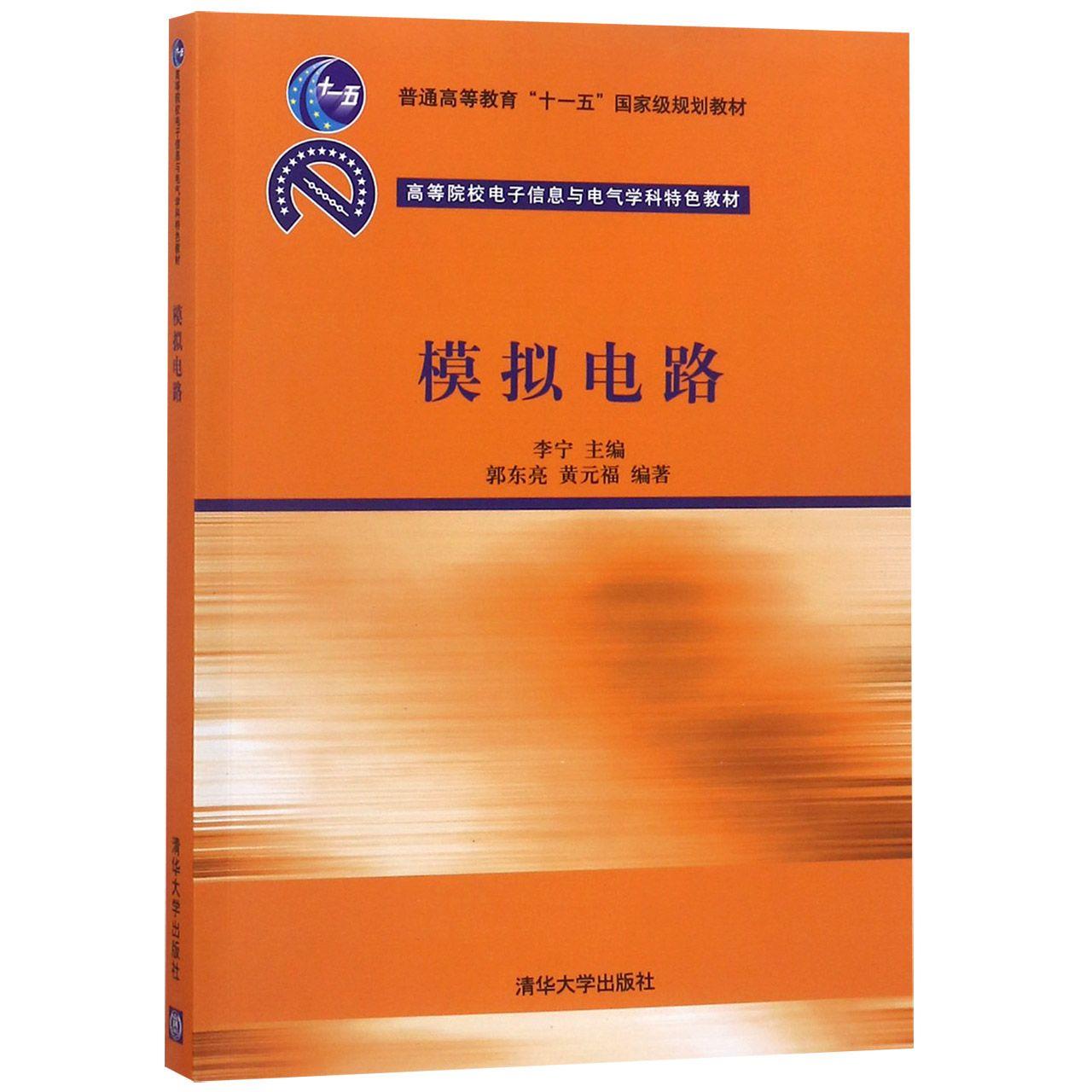 包邮 模拟电路 李宁 清华大学出版社