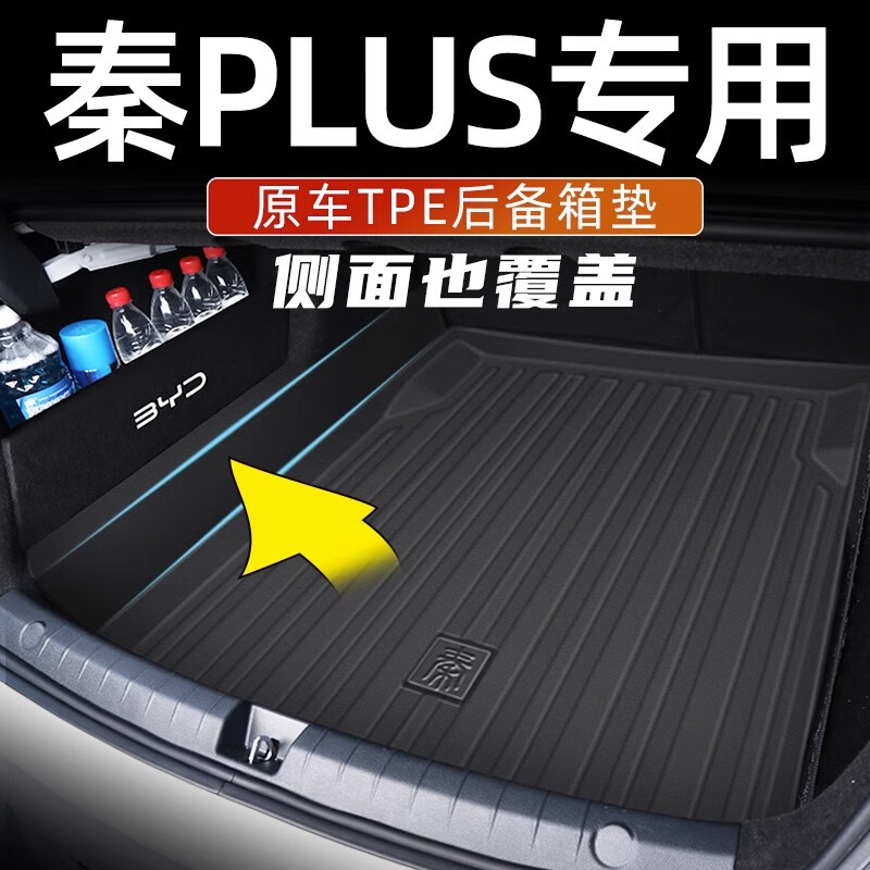 班际2023款23比亚迪秦PLUS专用TPE后备箱垫尾箱垫plus dmi冠军版ev新 23款秦PlusDmi+左侧包围+隔板 比亚迪秦怎么样,好用不?