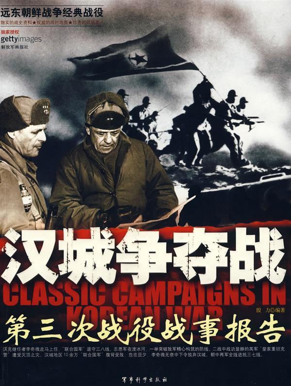 汉城争夺战：第三次战役战事报告