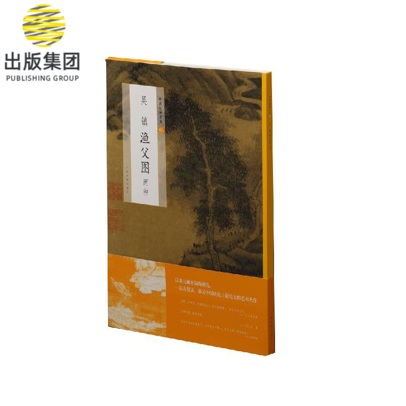 吴镇渔父图(两种)/中国绘画名品