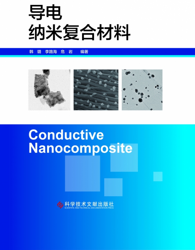 导电纳米复合材料(精)
