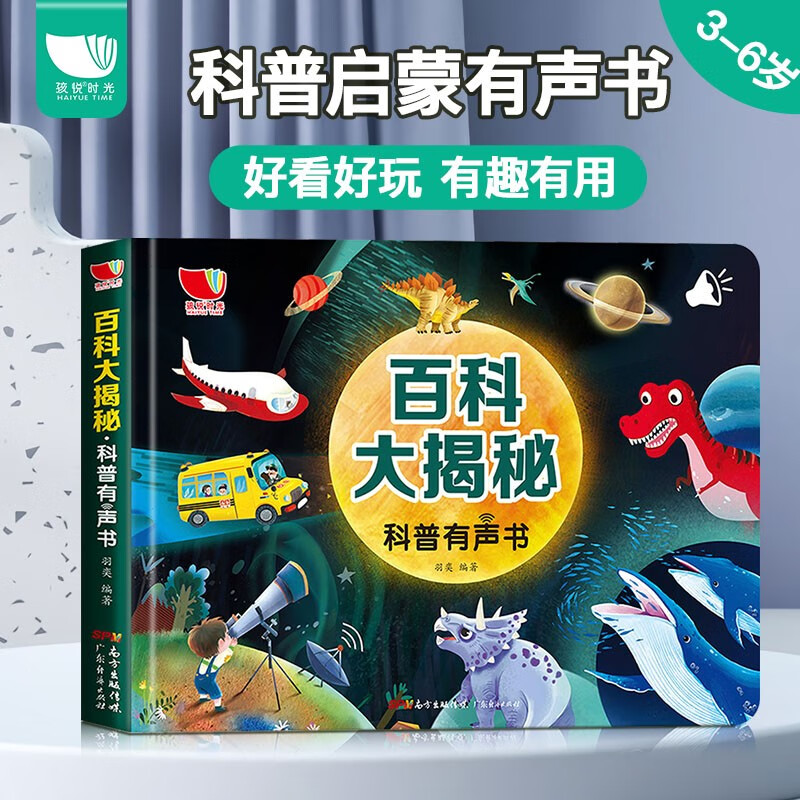 百科大揭秘科普有声书 会说话的十万个为什么有声手指点读书 儿童科普百科全书怎么看?