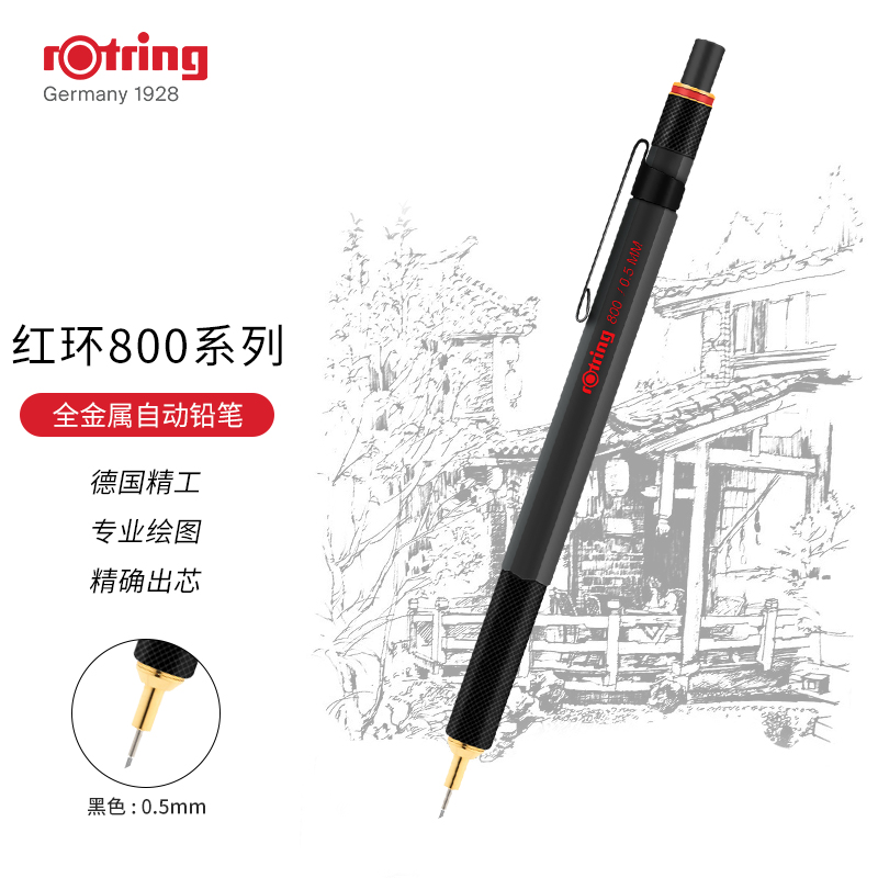 红环（rotring）800系列 自动铅笔黑色0.5mm