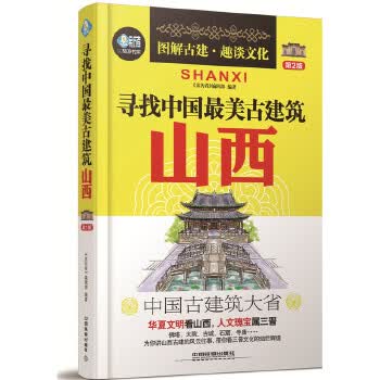 寻找中国美古建筑:山西