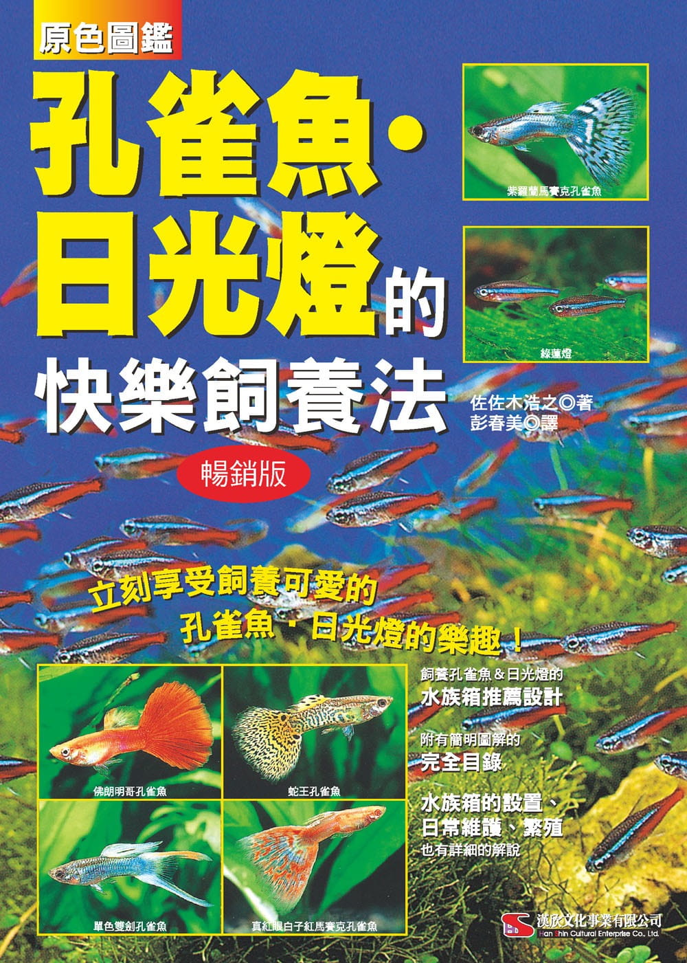 现货 佐佐木浩之原色图鉴 孔雀鱼．日光灯的快乐饲养法 (版)汉欣