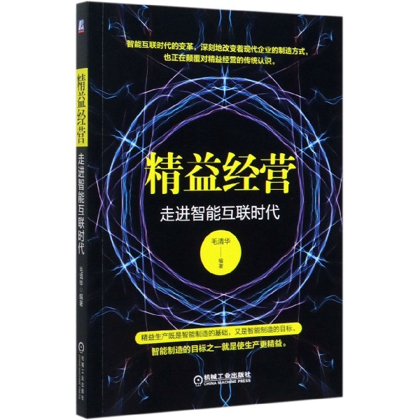 精益经营(走进智能互联时代)