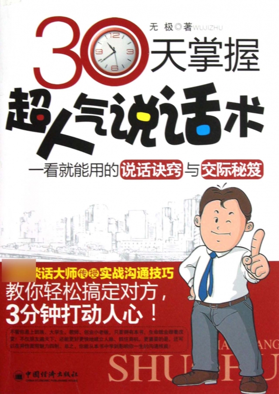 30天掌握超人气说话术