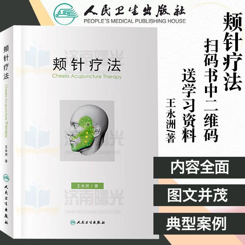 颊针疗法 颊针疗法概论 颊部医学基础颊针位与图谱全息解读