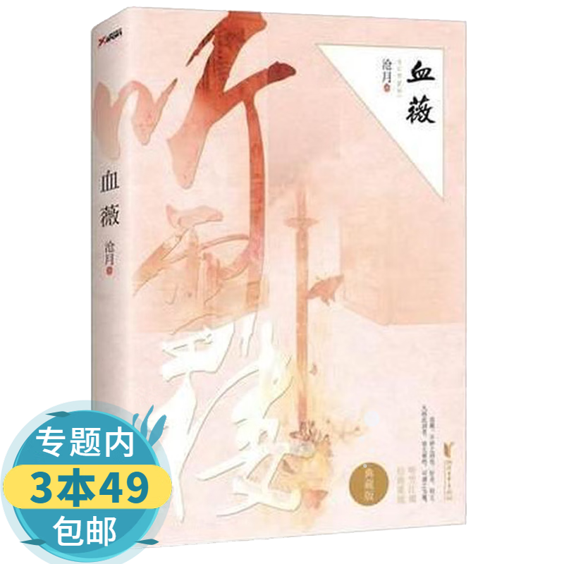 【包邮】沧月作品 血薇（典藏版）定价36