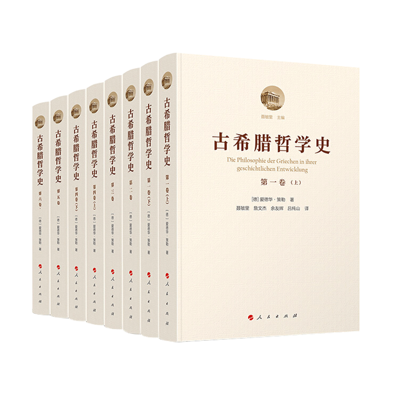 古希腊哲学史（全六卷）8本精装 爱德华策勒 著早时期到苏格拉底的时代 柏拉图与老学园派亚里人民出版社