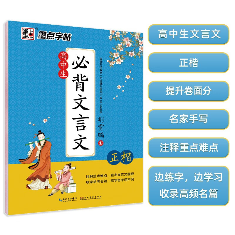 墨点字帖 高中生必背文言文 字帖楷书必背古诗词高中语文字帖中学生钢笔练字专用高一高二高三正楷字帖楷体硬笔书法临摹描红练字帖本