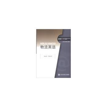 物流英语【正版图书】
