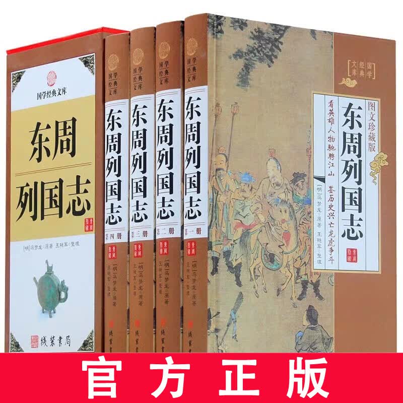 东周列国志白话注释精装全套4册中国历史书籍 东周列国志故事春秋战国书