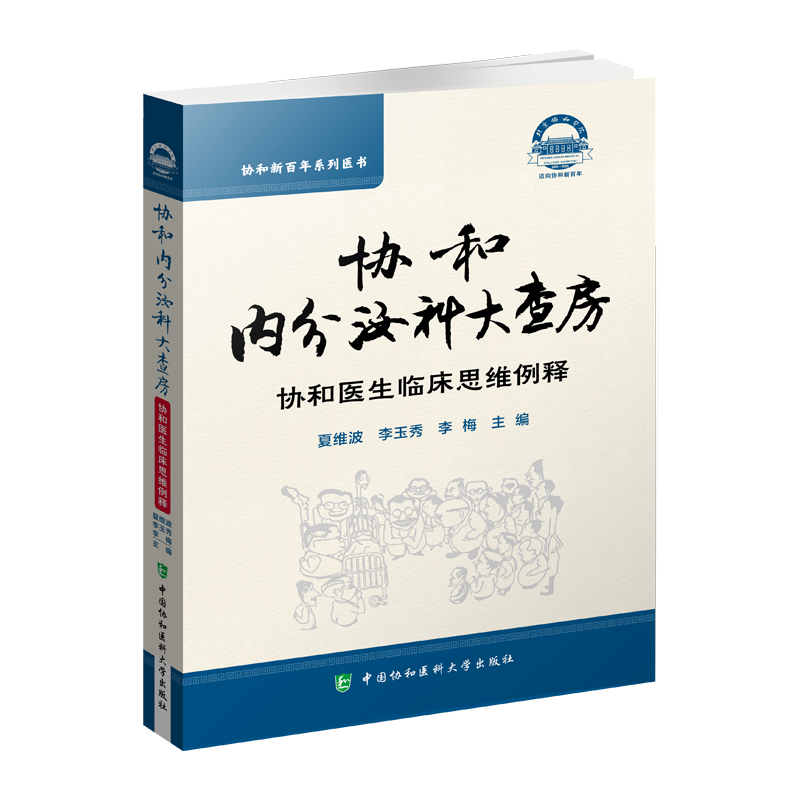 协和内分泌大查房