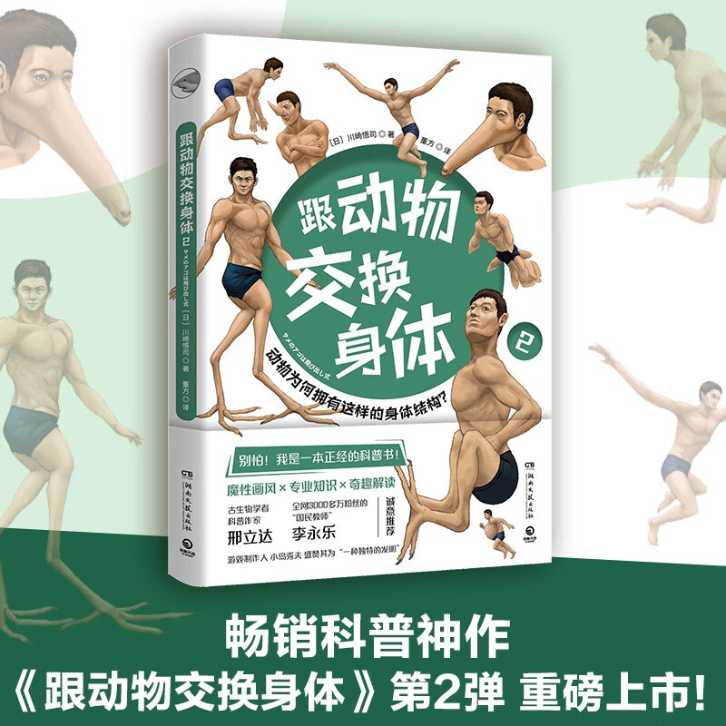 【正版包邮】跟动物交换身体1+2 川崎悟司 一本独特以人体为参照的动物图鉴，能让你开心的高能科普书 跟动物交换身体2