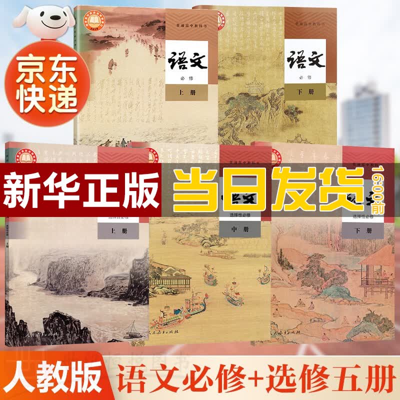 【新华直销，2023使用】 人教版高中语文全套五本必修上下册语文选择性必修上中下册课本教材普通高中教科书语文必修选修全套 人民教育出版社 人教版