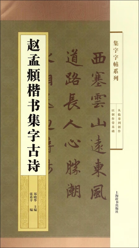 赵孟頫楷书集字古诗/集字字帖系列