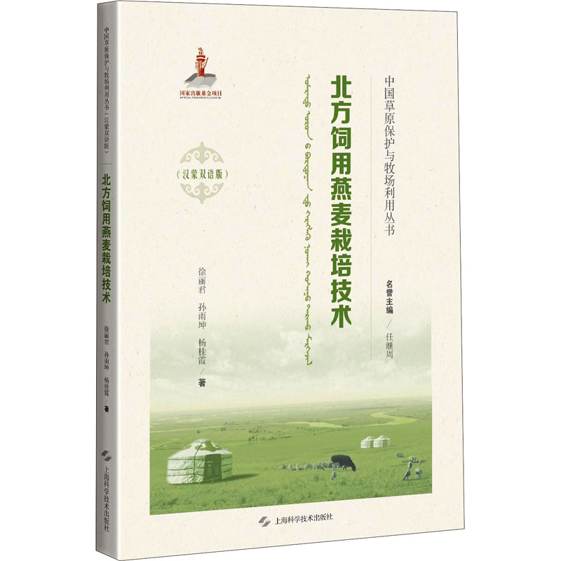 北方饲用燕麦栽培技术 图书