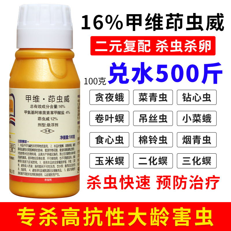 甲维盐茚虫威16%小菜蛾 斜纹夜蛾 稻纵卷叶螟 蔬菜瓜果杀虫剂农药 100