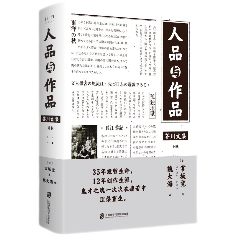 芥川文集：人品与作品