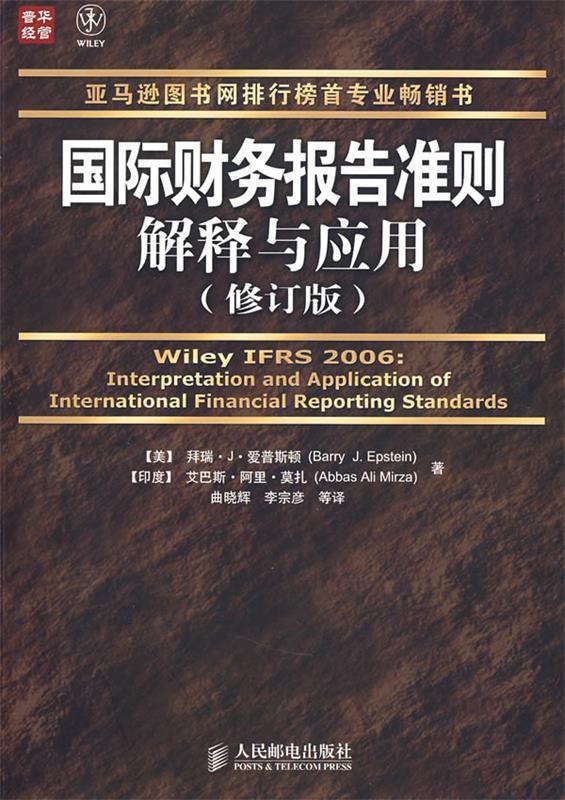 国际财务报告准则解释与应用