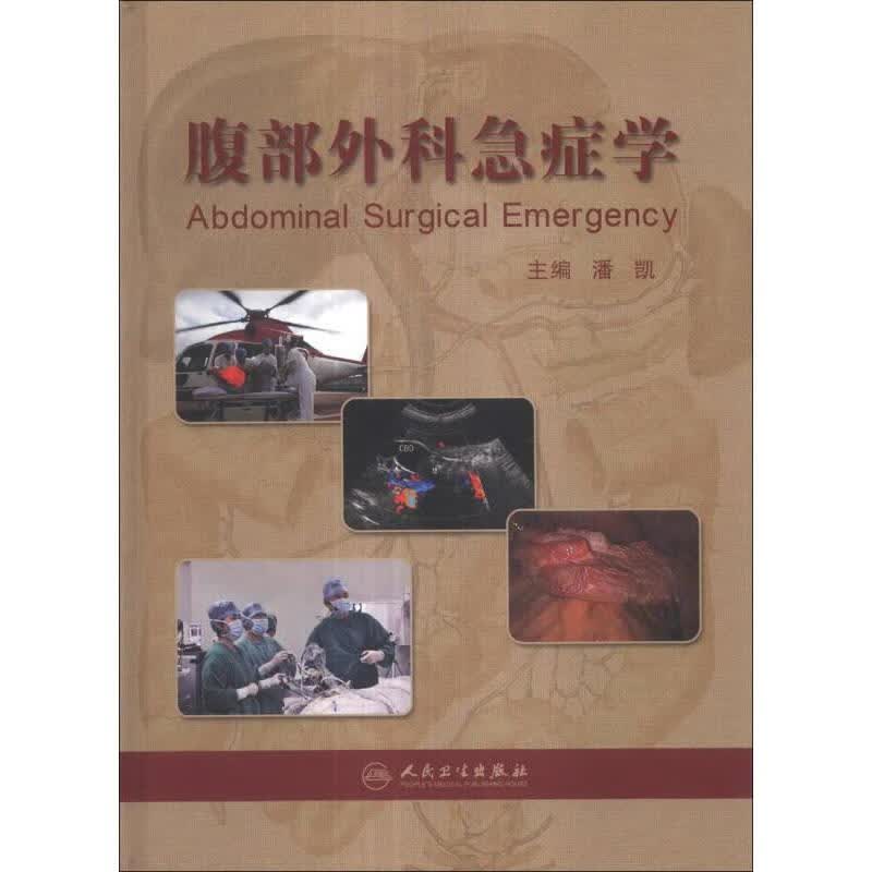 腹部外科急症学9787117173360人民卫生出版社