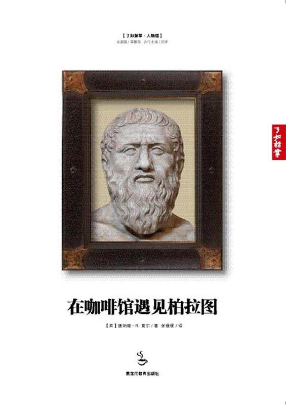 在咖啡馆遇见柏拉图【书籍,放心选购】