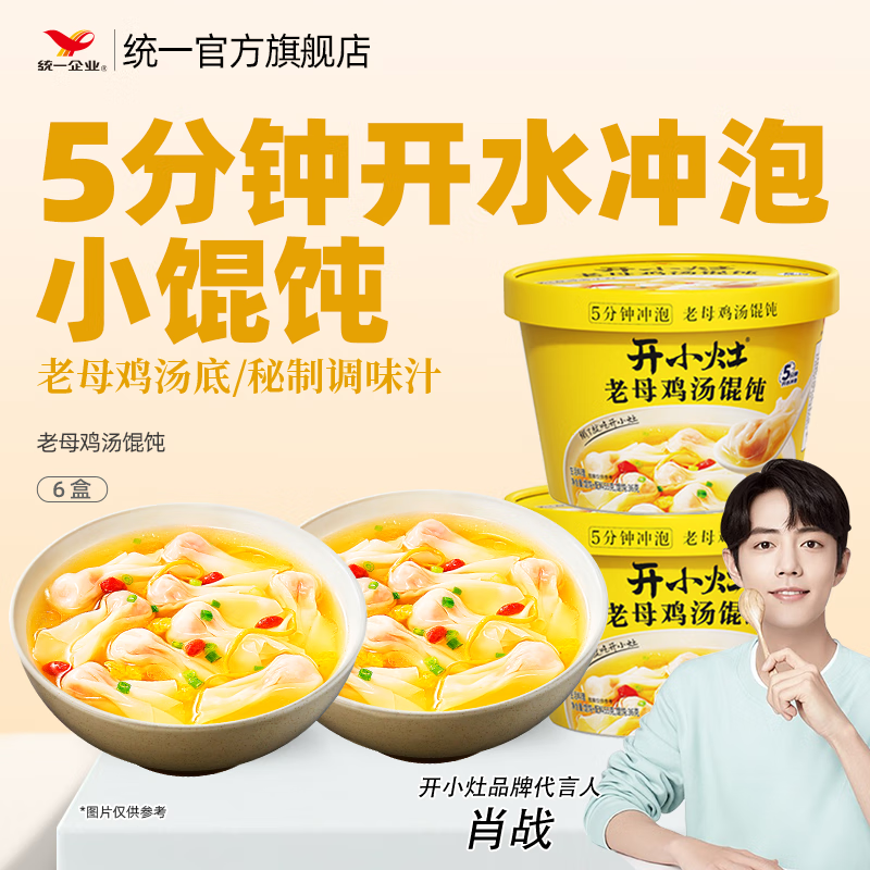 统一开小灶红油抄手口味馄饨红油抄手早餐夜宵方便速食【肖战推荐】 鸡汤馄饨55g*6盒