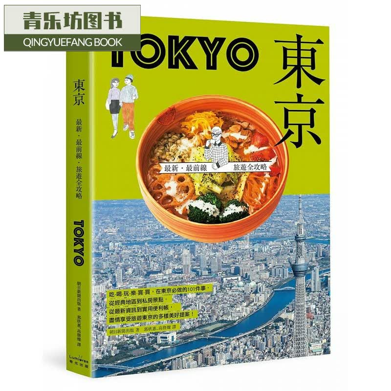 预售 台版 东京：前线旅游全攻略 奇光出版