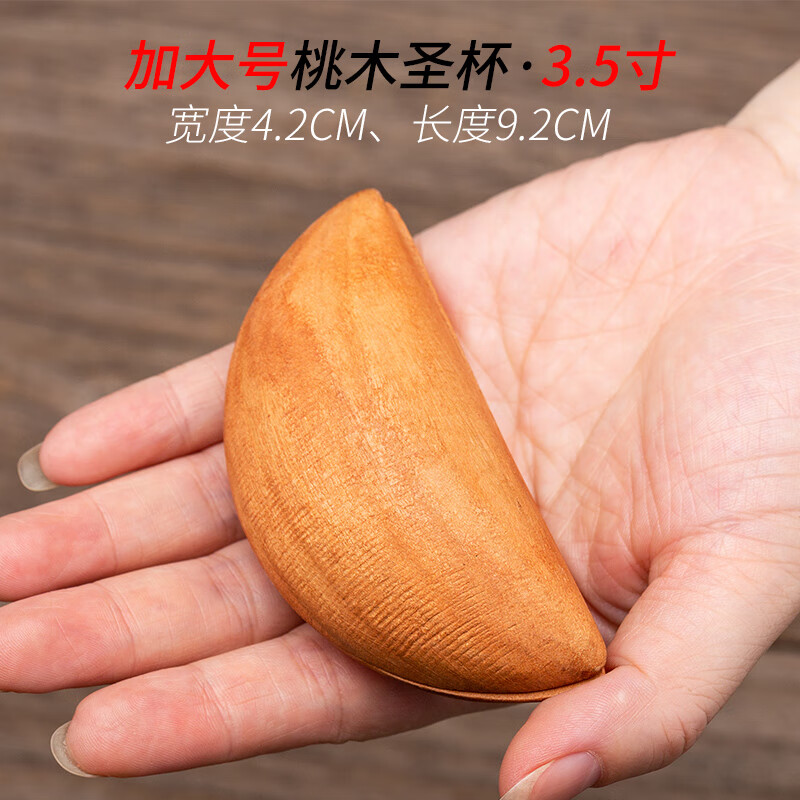 澳颜莱实木天然原木桃木圣杯木圣筊掷杯卦信杯家用阴佛具用品打阳