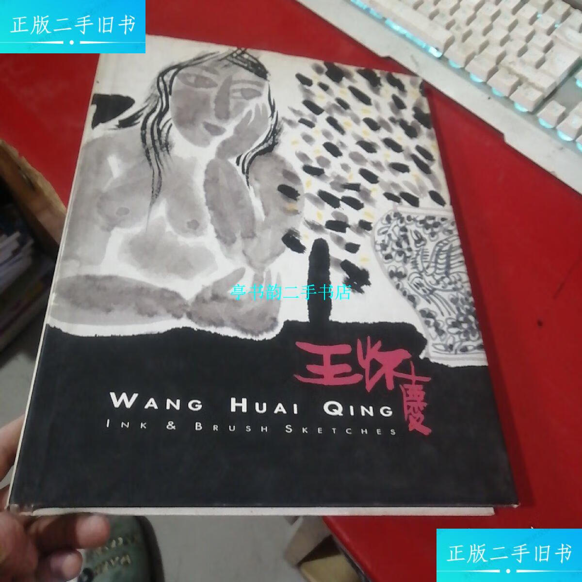 【二手9成新】王怀庆 水墨人体画集 王怀庆签赠保真 /王怀庆 艺逹作坊