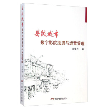 县级城市数字影院投资与运营管理 吴曼芳 著