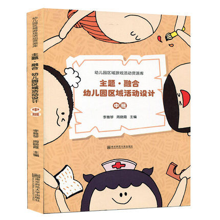 幼儿园区域游戏活动资源库 主题融合 幼儿园区域活动设计 中班 李雅琴