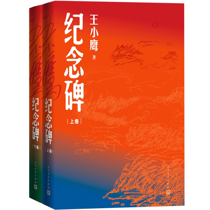 纪念碑（上下卷）