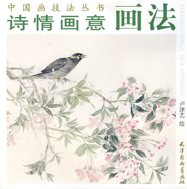 诗情画意画法