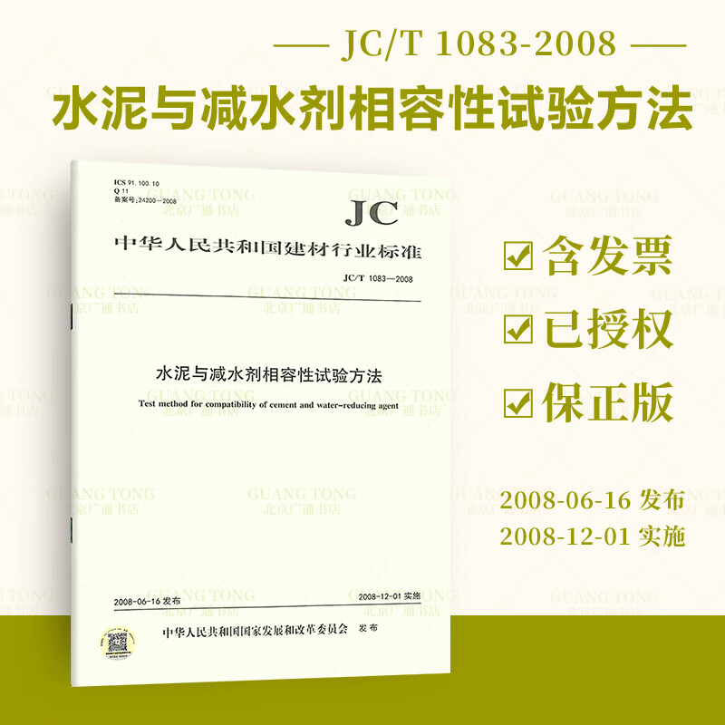 正版现货 JC/T 1083-2008 水泥与减水剂相容性试验方法 建材行业标准规范