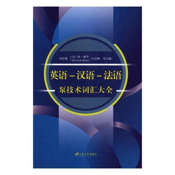 英语-汉语-法语泵技术词汇大全司乔瑞江苏大学出版社9787568408516/字典词典/工具书书籍