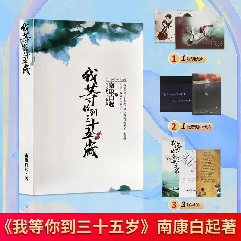 【现货速发】我等你到三十五岁小说 南康35岁小说 南康白起未删减原版浮生六记 关注店铺++香包+优先发货. 我等你到三十五岁+