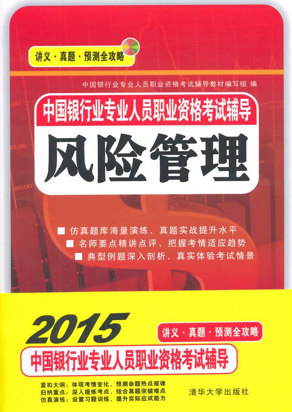 中国银行业专业人员职业资格考试辅导风险管理【正版图书】