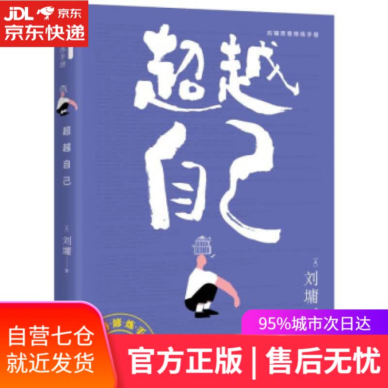 【新华书店】自己 刘墉青春修炼手册 [美]刘墉 著 接力出版社