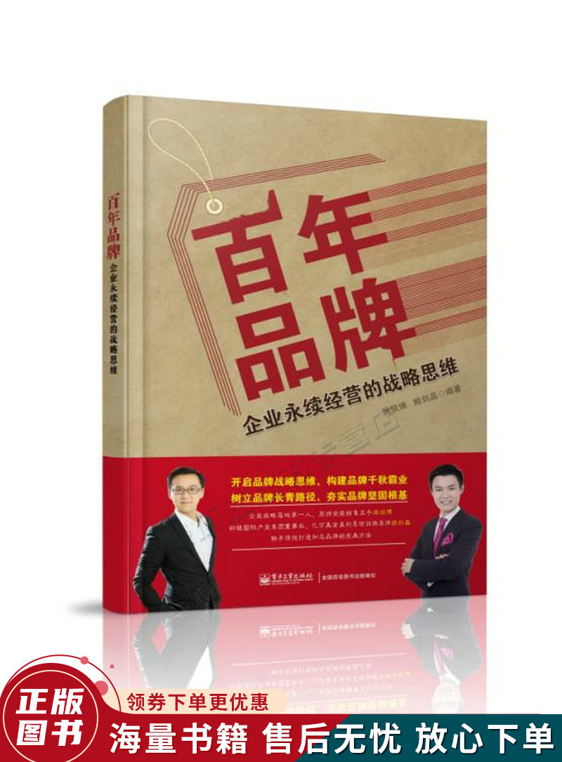 百年品牌:企业永续经营的战略思维