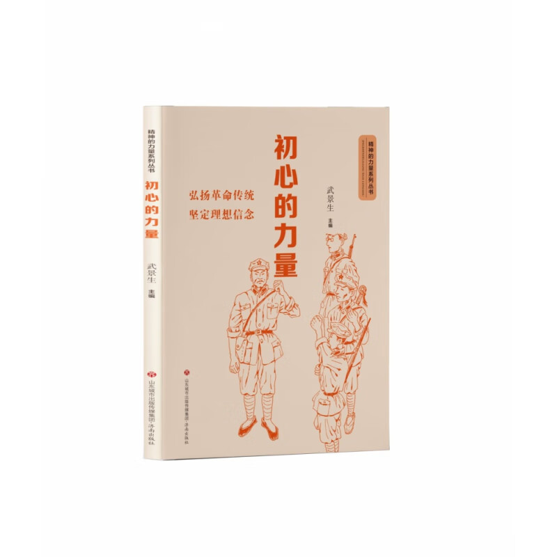 初心的力量/精神的力量系列丛书编者:武景生|责编:李媛//刘秋娜济南