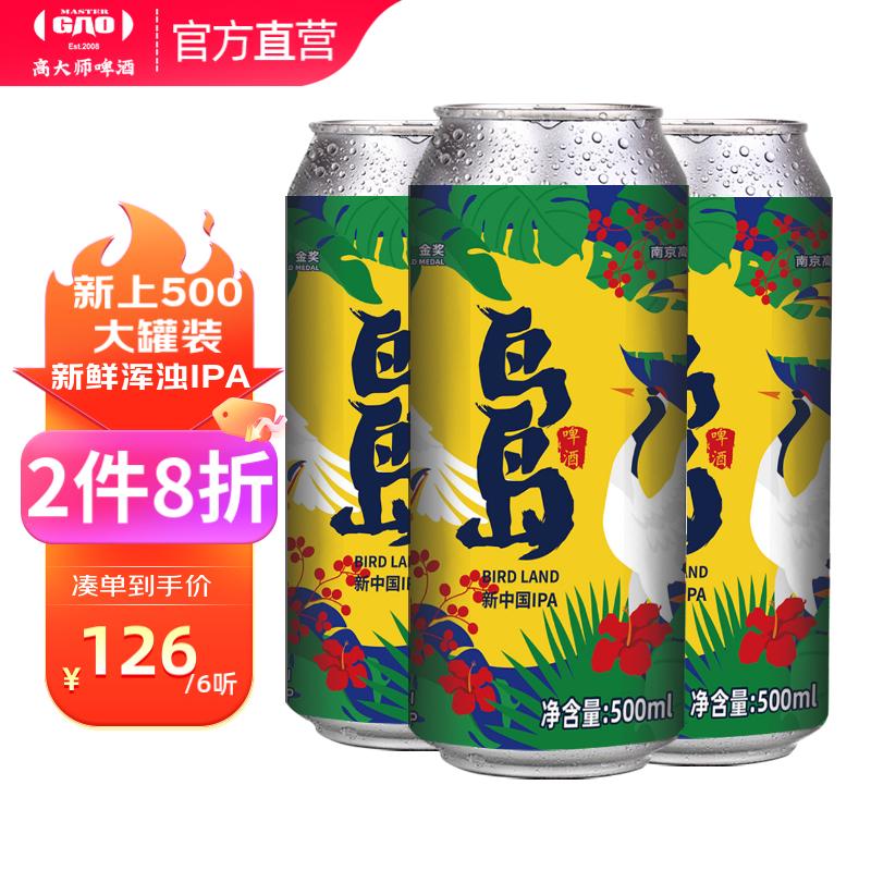 高大师鸟岛IPA国产浑浊精酿啤酒淡色艾尔小麦果味13.6°P 330ml听装整箱 500mL 6罐 鸟岛更具性价比