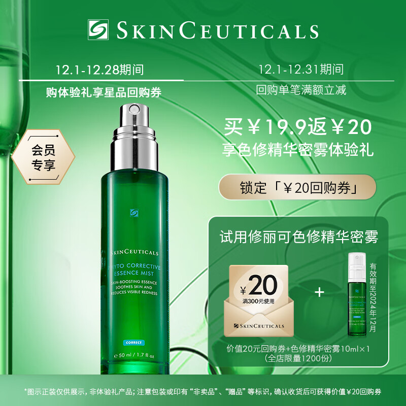 修丽可色修精华喷雾 10ml体验装 护肤品保湿舒缓修红 会员试用