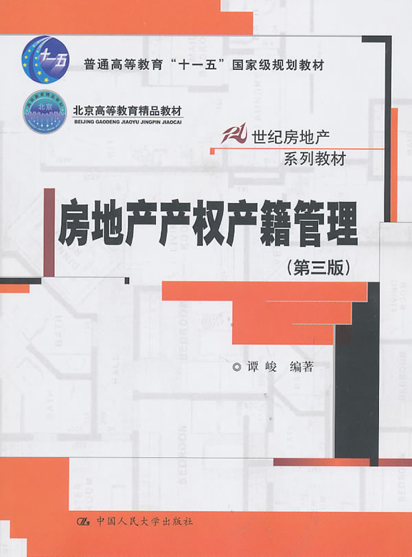 房地产产权产籍管理【正版图书】