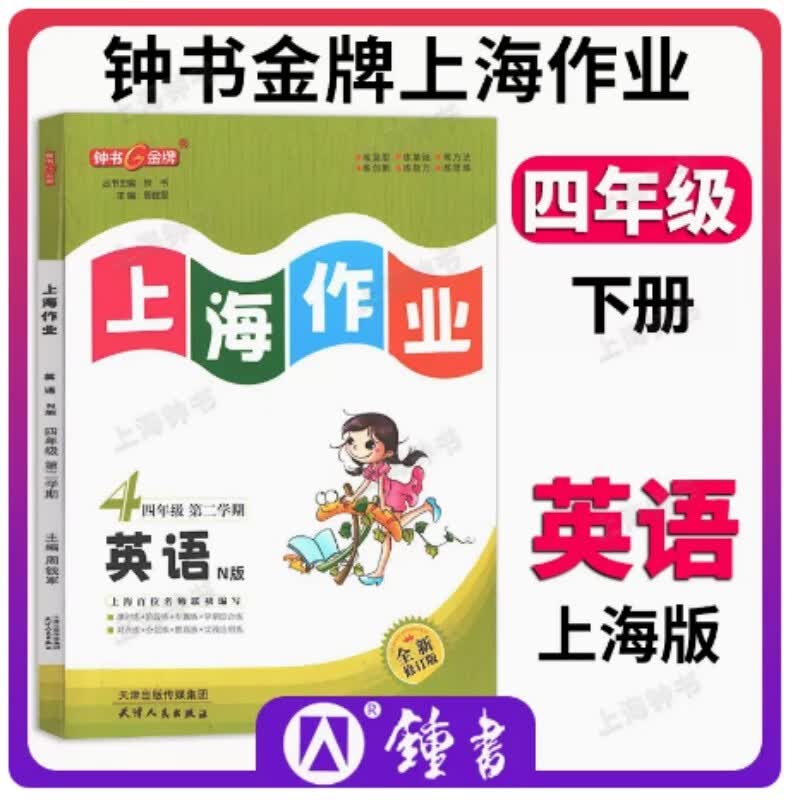 2022钟书金牌上海作业英语4年级四年级下N版钟书正版辅导书第二学期下册上海地区教辅小学教辅读物课外资料书课后练习