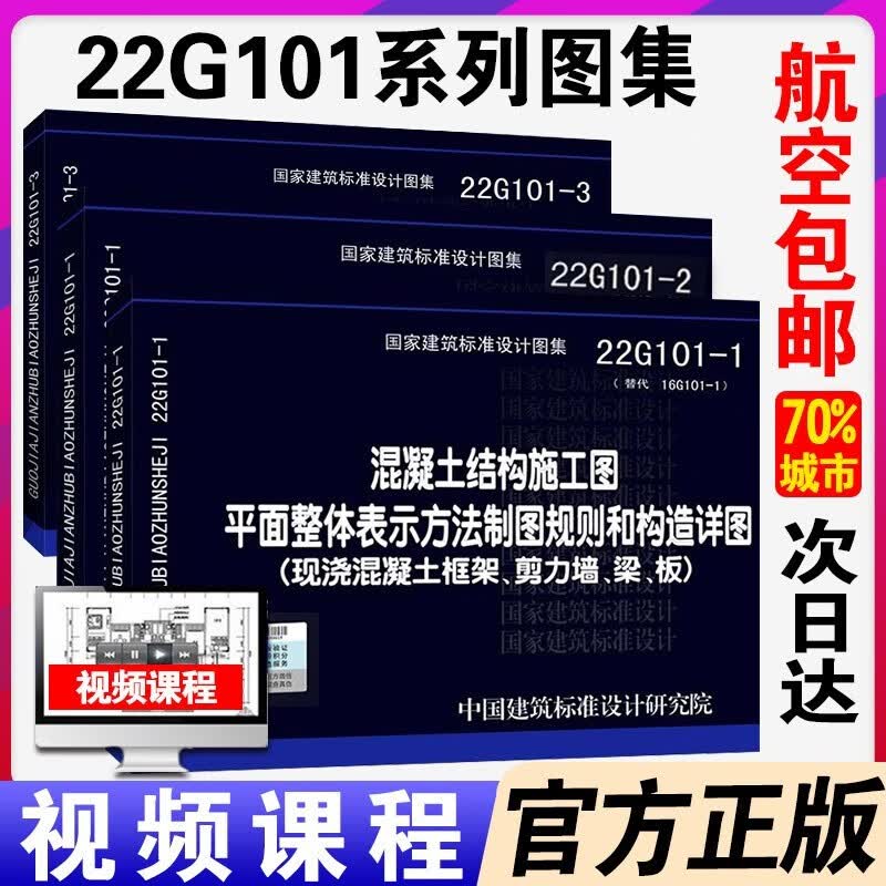 新版现货22G101图集全套3本替换16g101国家建筑标准设计图集17g+22g101-1-2-3+18G901混凝土结构施工平法图集中国计划出版社 22g101图集全套3册