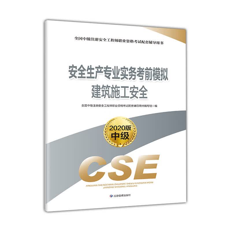 【正版现货】注册安全工程师2020 安全生产专业实务考前模拟 建筑施工安全（2020版）正版